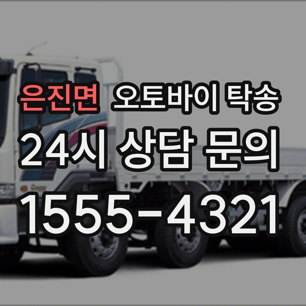 은진면 오토바이 탁송