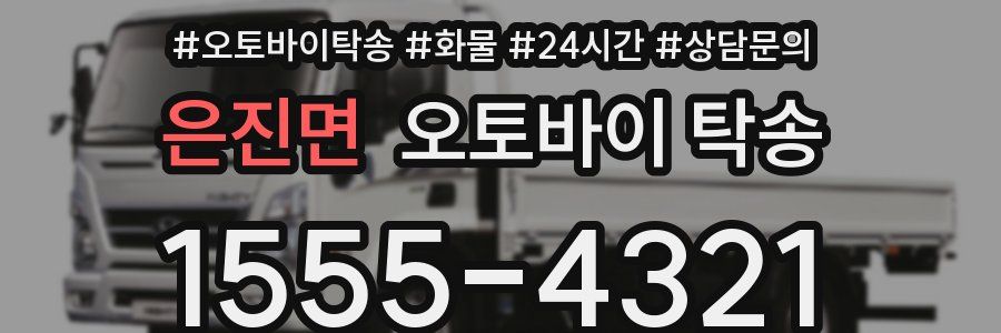 은진면 오토바이 탁송