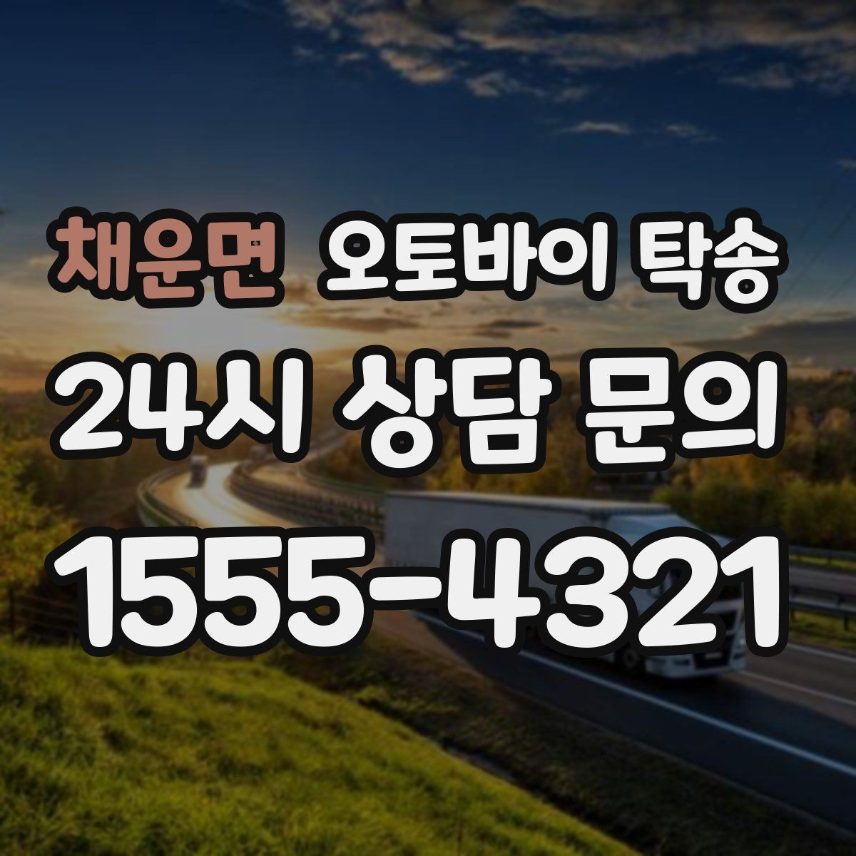 채운면 오토바이 탁송 촬영 스케줄 이른 아침 선이동