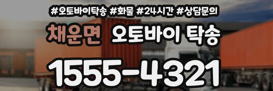 채운면 오토바이 탁송