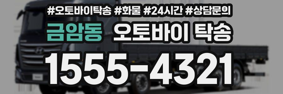 금암동 오토바이 탁송