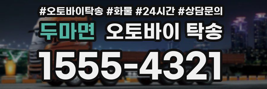 두마면 오토바이 탁송