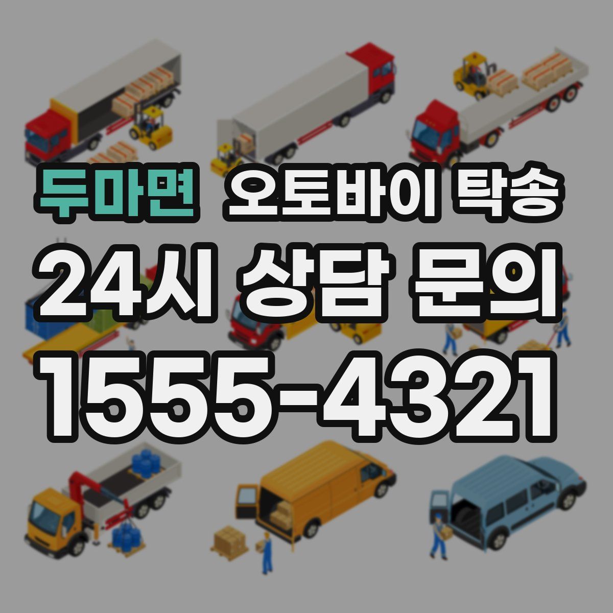 두마면 오토바이 탁송