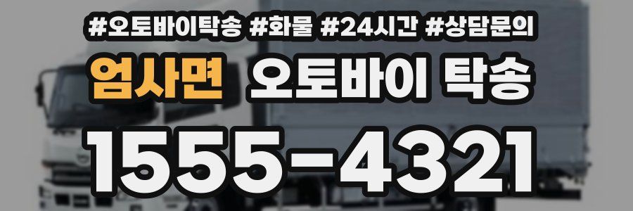 엄사면 오토바이 탁송