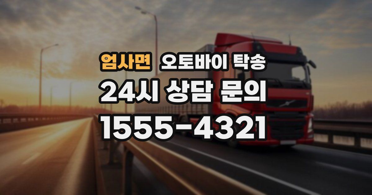 엄사면 오토바이 탁송