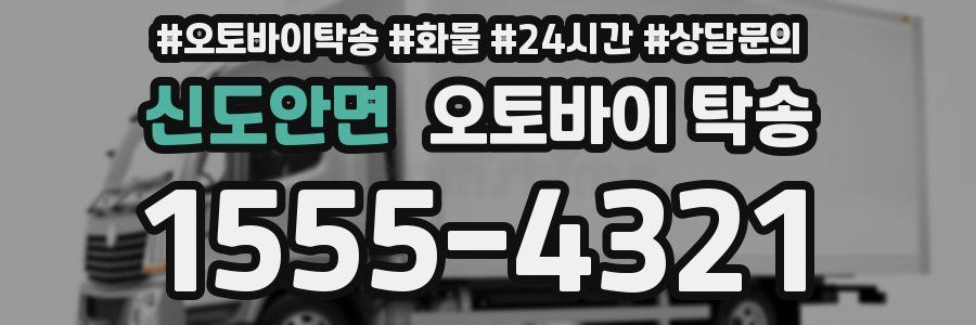 신도안면 오토바이 탁송