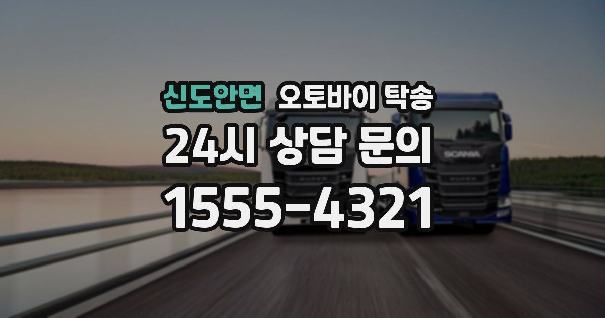 신도안면 오토바이 탁송