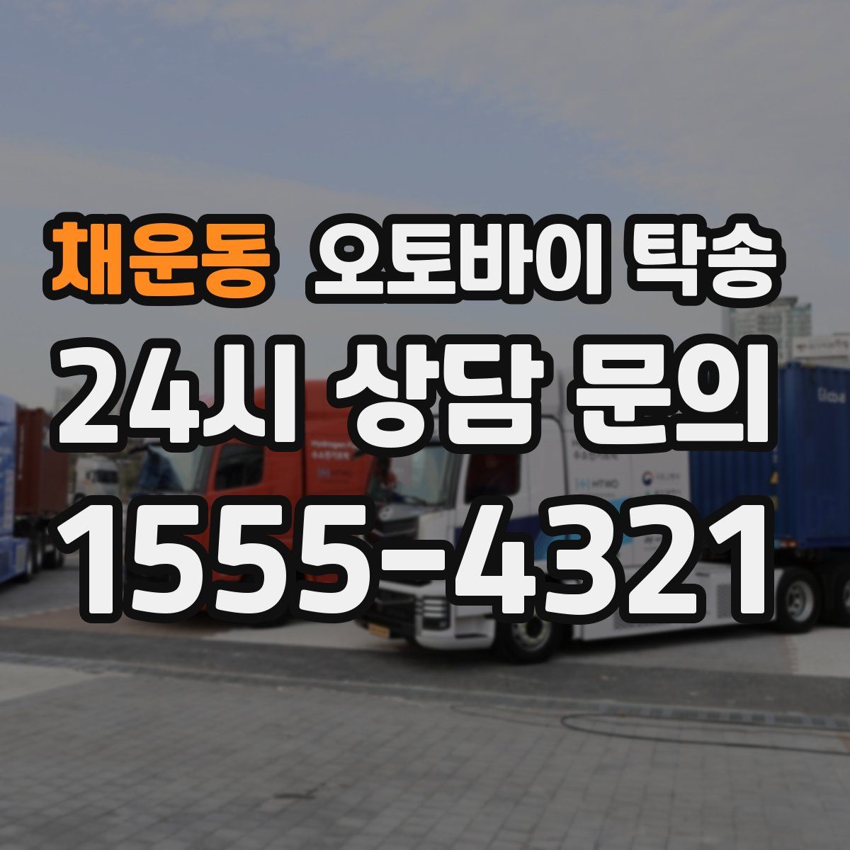 채운동 오토바이 탁송