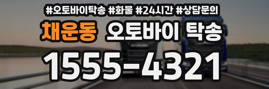 채운동 오토바이 탁송