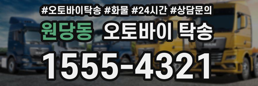 원당동 오토바이 탁송