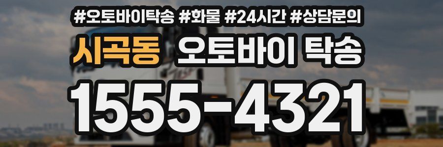 시곡동 오토바이 탁송