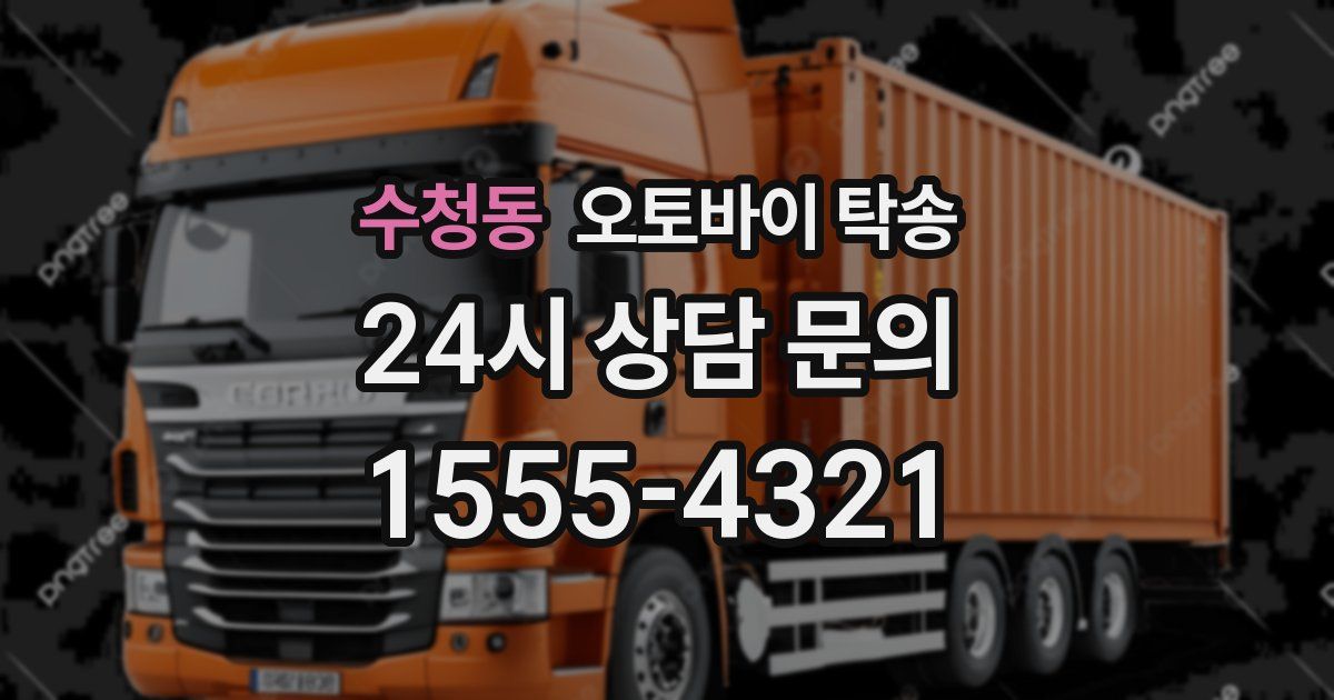 수청동 오토바이 탁송