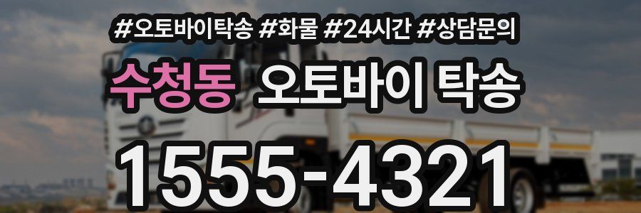 수청동 오토바이 탁송
