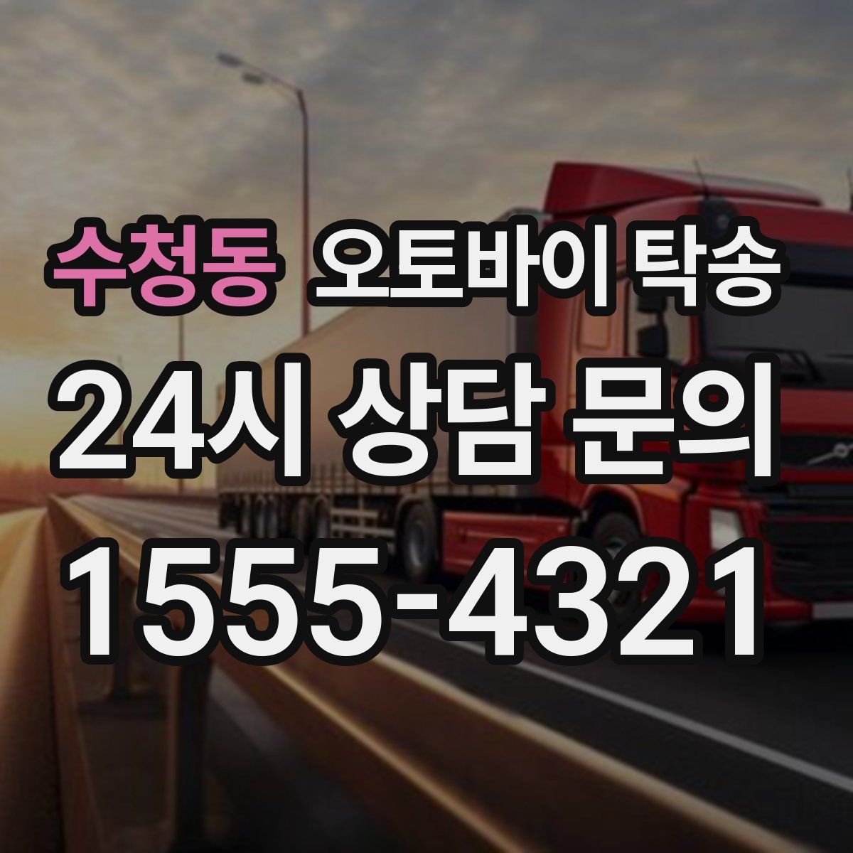 수청동 오토바이 탁송