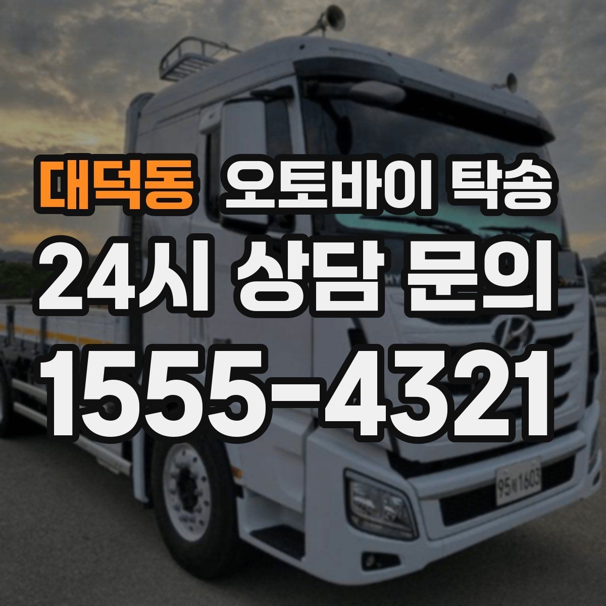 대덕동 오토바이 탁송 목적지까지 안전하게 보내는 핵심 포인트