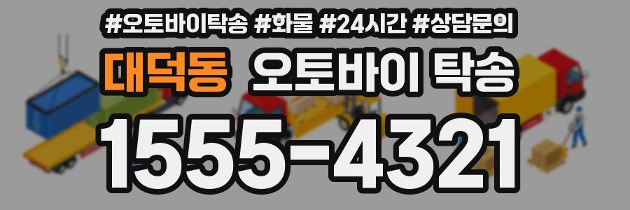 대덕동 오토바이 탁송