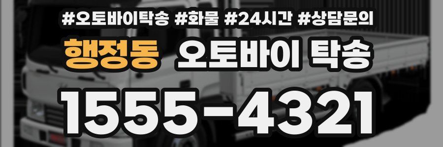 행정동 오토바이 탁송