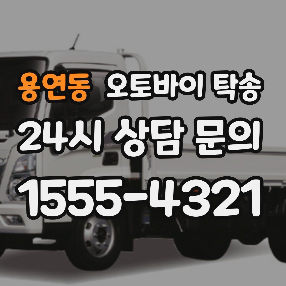 용연동 오토바이 탁송 행사 후 늦은 시간 철수 해결 방법