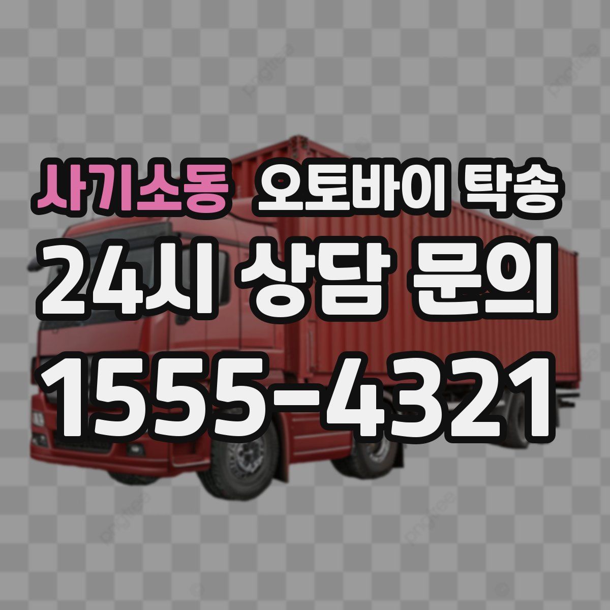 사기소동 오토바이 탁송