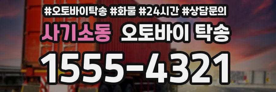 사기소동 오토바이 탁송