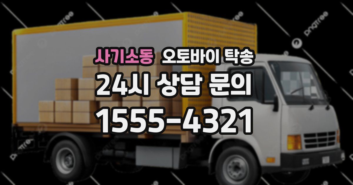 사기소동 오토바이 탁송