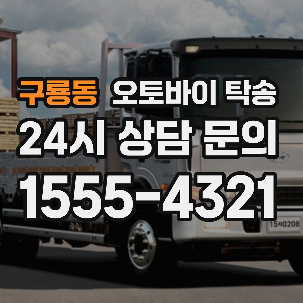 구룡동 오토바이 탁송 수리 완료 후 픽업 못 할 때 해결