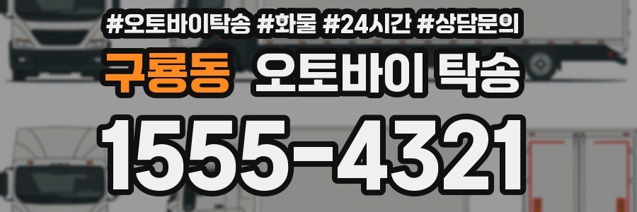 구룡동 오토바이 탁송