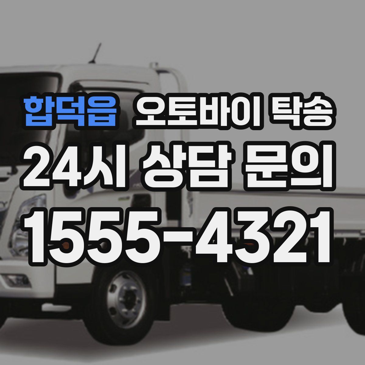 합덕읍 오토바이 탁송