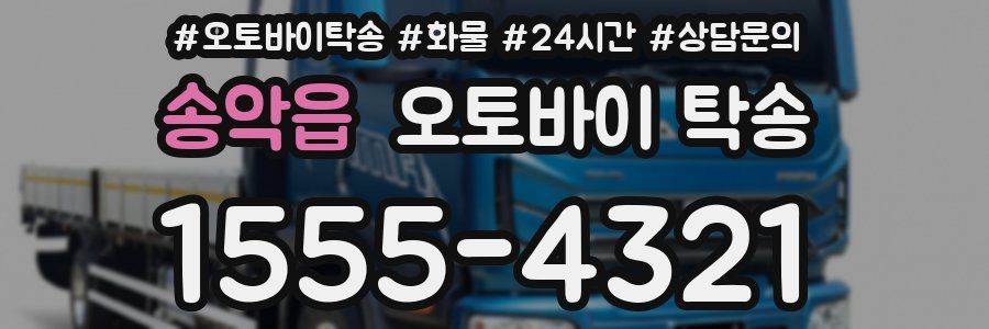 송악읍 오토바이 탁송