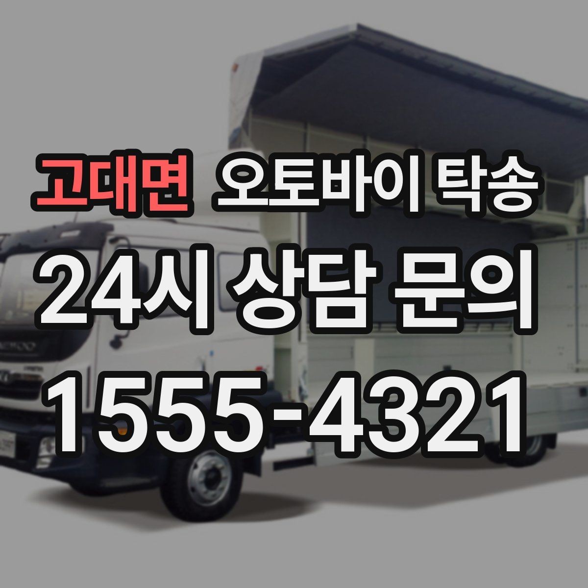 고대면 오토바이 탁송 전시장 쇼룸 입고 일정 맞추기