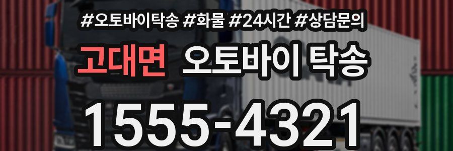 고대면 오토바이 탁송