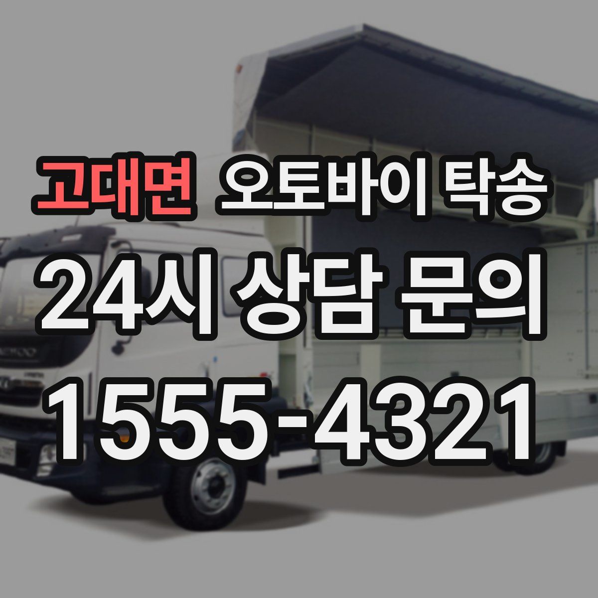 고대면 오토바이 탁송