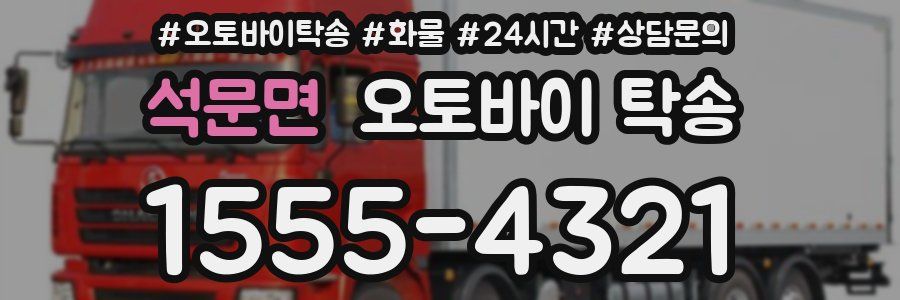 석문면 오토바이 탁송