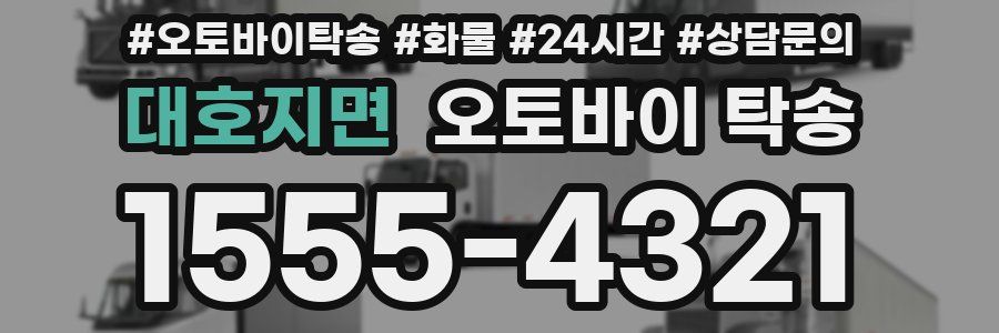 대호지면 오토바이 탁송