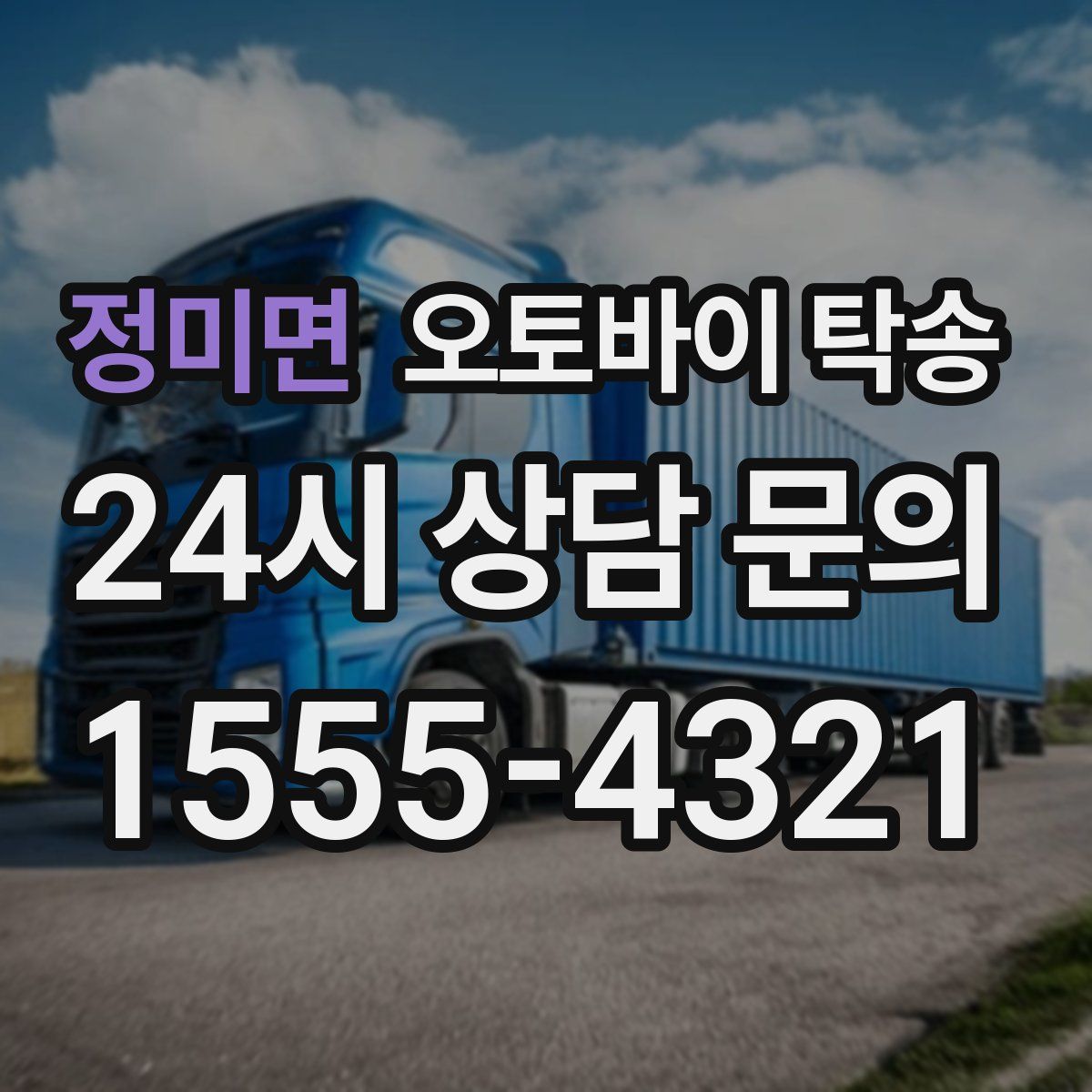 정미면 오토바이 탁송