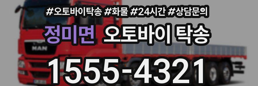 정미면 오토바이 탁송