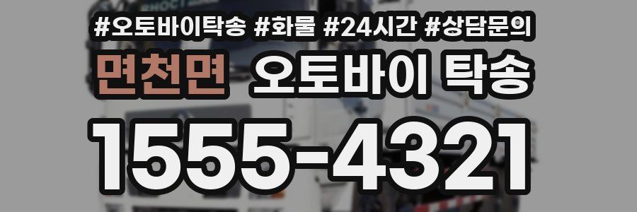 면천면 오토바이 탁송