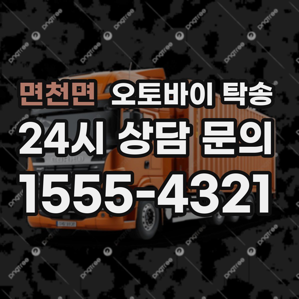 면천면 오토바이 탁송