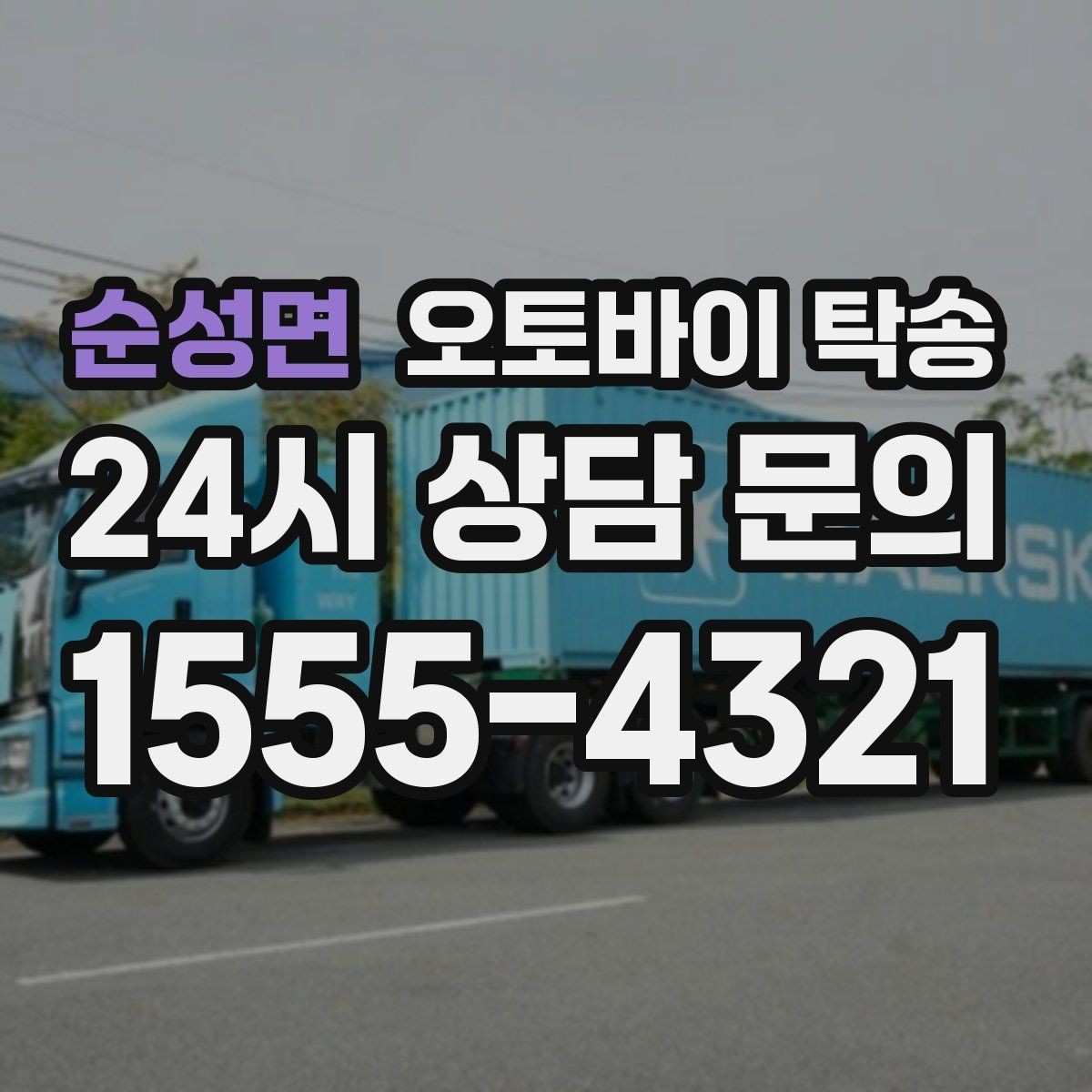 순성면 오토바이 탁송 거래 장소가 외곽일 때 동선 줄이기