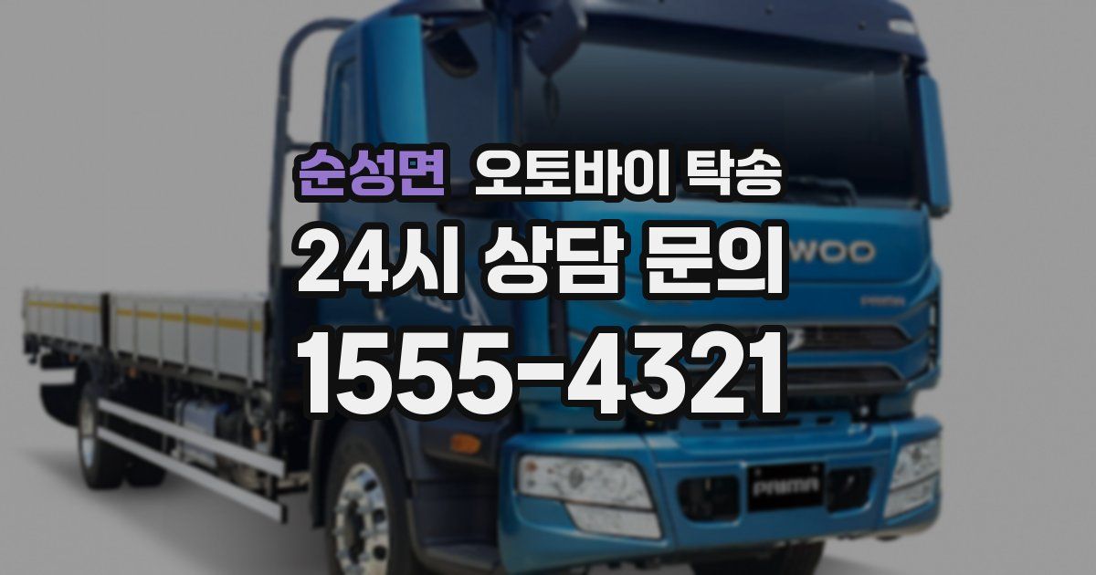 순성면 오토바이 탁송