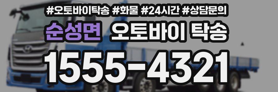 순성면 오토바이 탁송