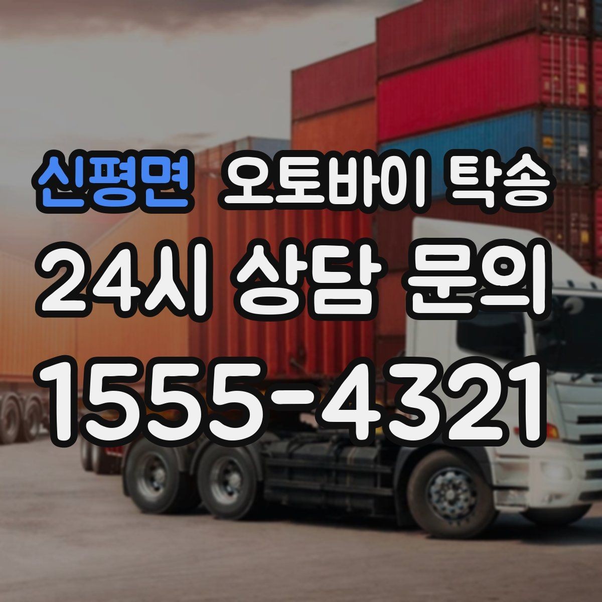 신평면 오토바이 탁송 낯선 지역 이동 스트레스 줄이는 방법