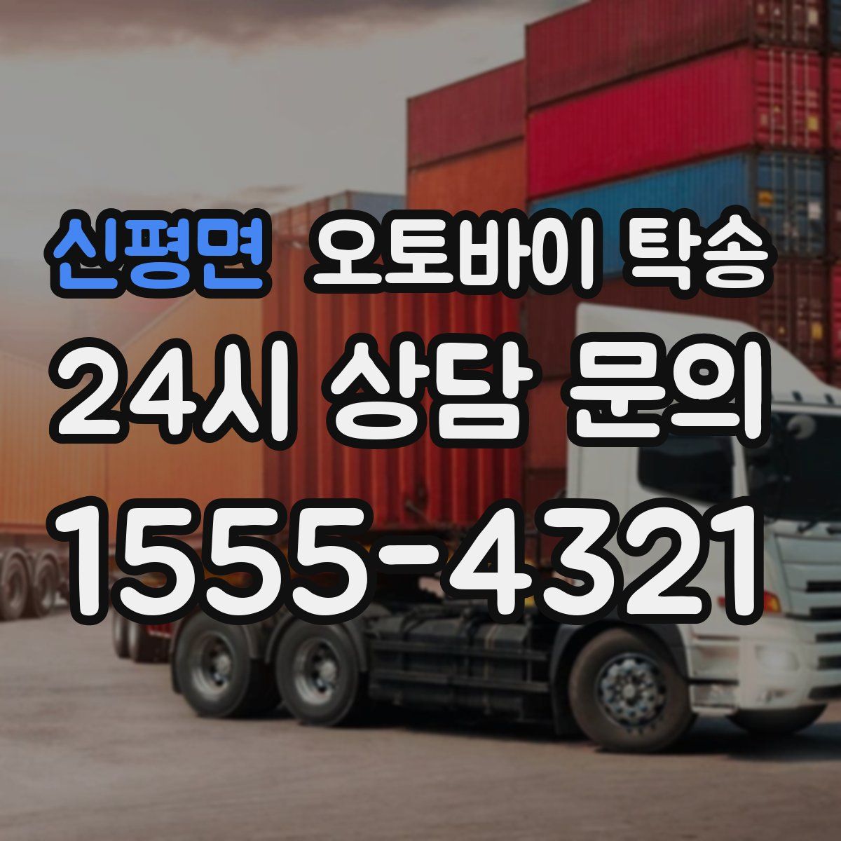 신평면 오토바이 탁송