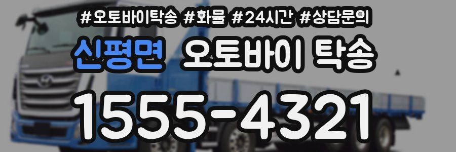 신평면 오토바이 탁송