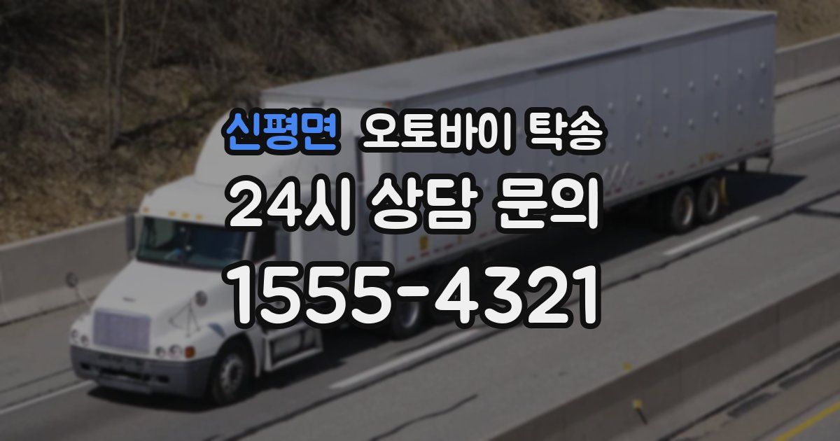 신평면 오토바이 탁송