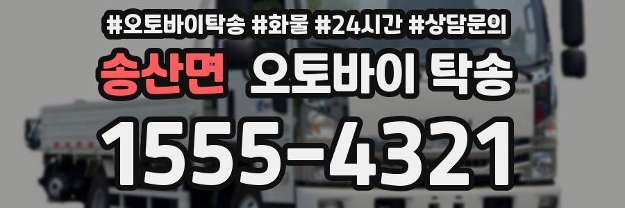 송산면 오토바이 탁송