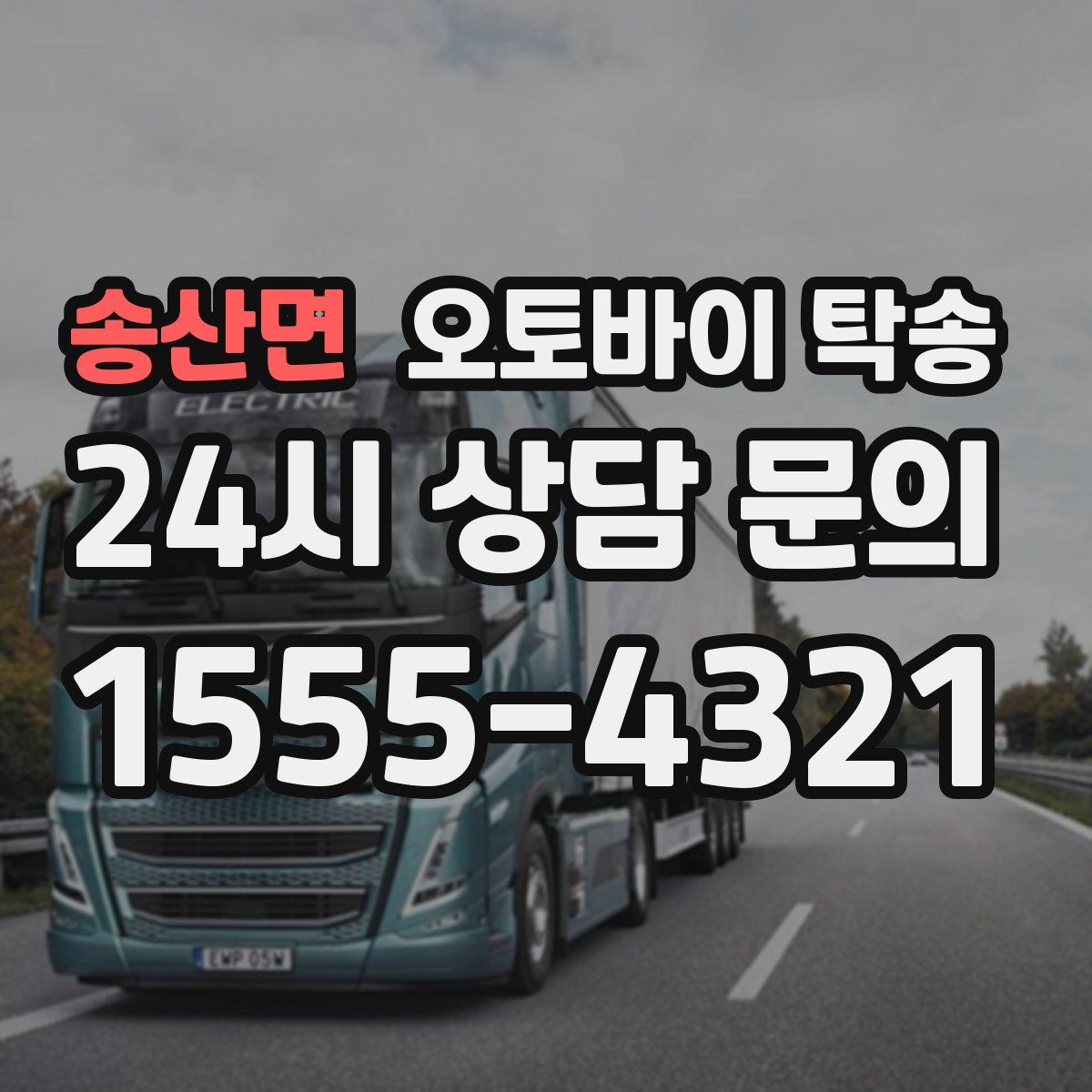 송산면 오토바이 탁송