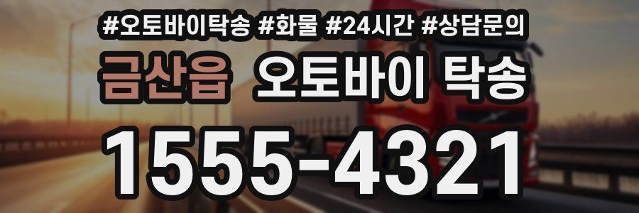 금산읍 오토바이 탁송