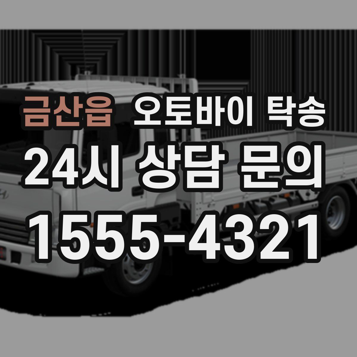 금산읍 오토바이 탁송