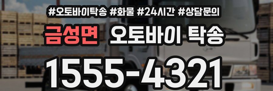 금성면 오토바이 탁송